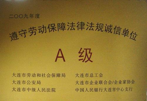 錦程集團(tuán)遵守勞動(dòng)法規(guī)獲評(píng)A級(jí)誠信單位