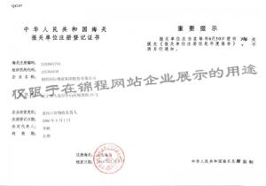 海關(guān)進(jìn)出口貨物收發(fā)貨人備案回執(zhí)