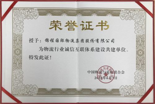 錦程榮獲“物流行業(yè)誠信互聯(lián)體系建設共建單位”稱號