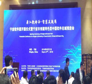 寧波錦程在線服務(wù)公司應(yīng)邀參加中國軟件名城推進(jìn)會(huì)