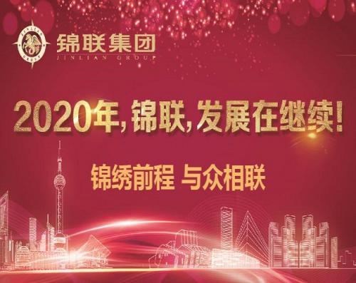 2020年，錦聯(lián)，發(fā)展在繼續(xù)！——錦聯(lián)集團(tuán)召開2019年年會(huì)